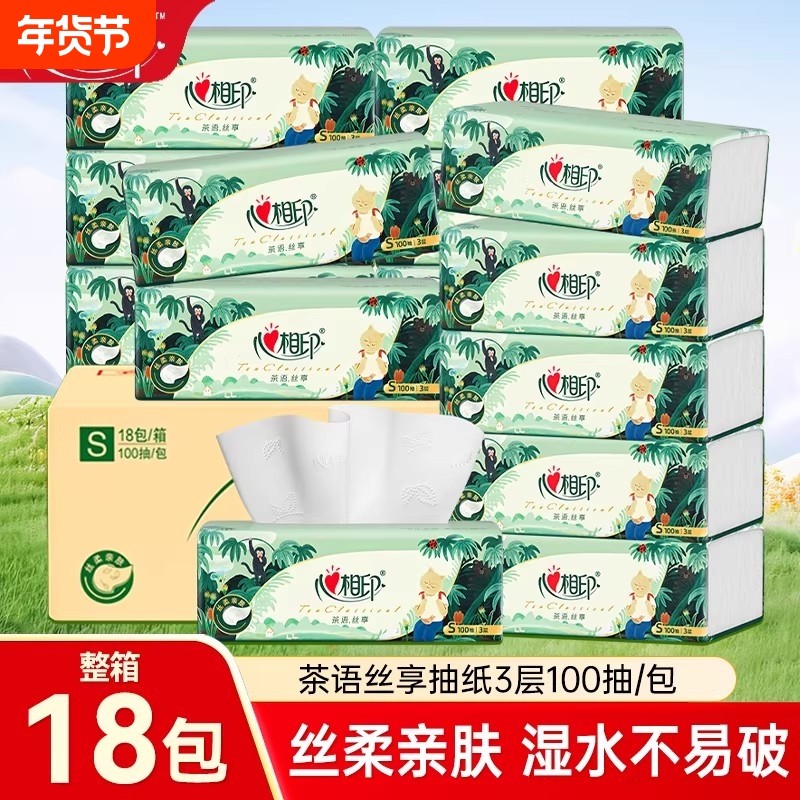心相印茶语抽纸3层100抽18包整箱家用餐巾纸母婴适用擦手卫生纸