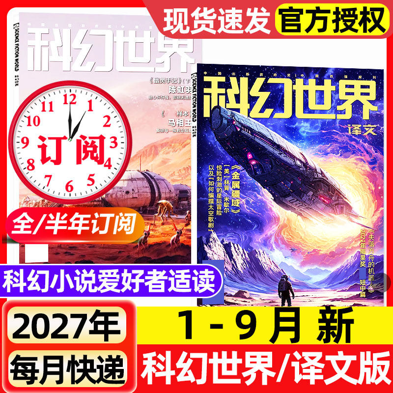 科幻世界杂志+译文版2026年1-5月新【含增刊/全年/半年订阅/2025年1-12月】青少年原创科学幻想小说爱好者奇幻科学科普非过刊期刊