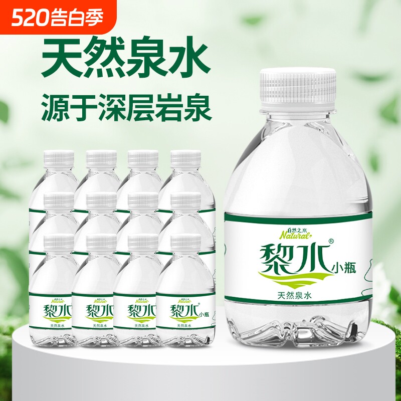 黎水天然泉水全新迷你瓶饮品水非矿泉水特价包邮小瓶水整箱小瓶装