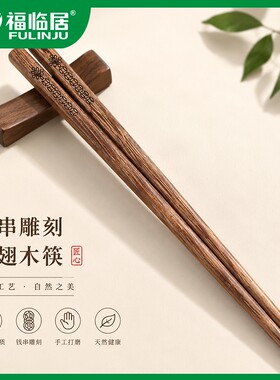 福临居钱串雕刻家用木筷10双装