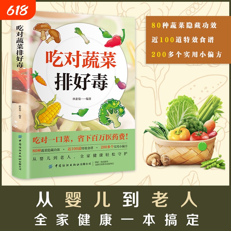吃对排好毒全家健康吃对肝脏负担减半吃对生活对的食物营养书籍素食搭配书大全食谱膳食免疫老年人特效降糖轻松血脂小偏方蔬菜