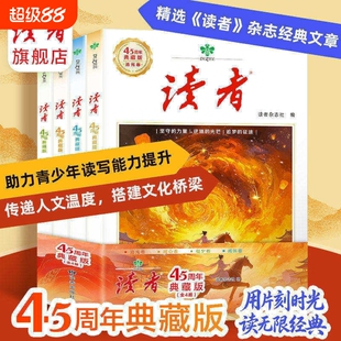 《读者》45周年典藏版 经典文章合集作文素材引用经典42周年全新阅读升级经典收藏语文课外阅读4册精选读者杂志文章经典书籍L