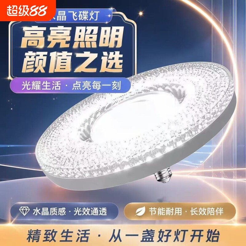 新款高端水晶灯家用超亮飞碟灯吸顶灯LED节能灯泡e27螺口照明灯具