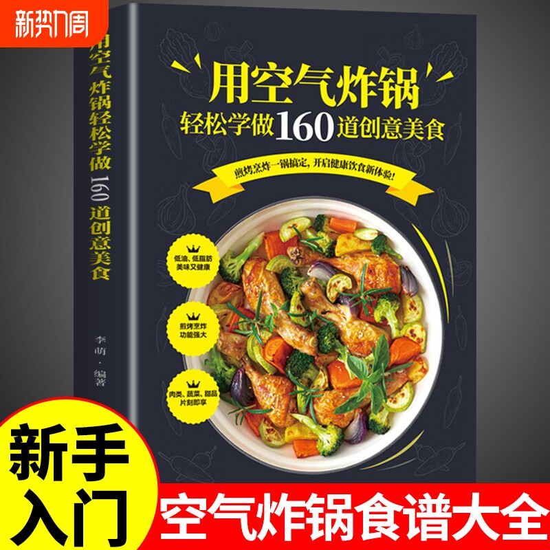 正版 用空气炸锅轻松学做160道创意美食书 空气炸锅料理低油又好