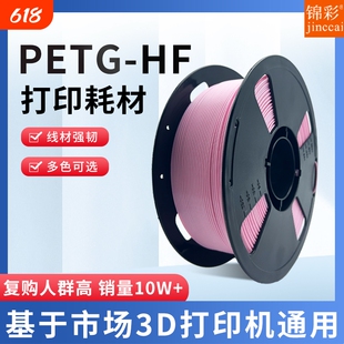 锦彩3d打印机PETG耗材HF 1.75mm高韧性 3D打印耗材适用拓竹创想三维FDM1KG排线整齐打印机耗材适用各种打印