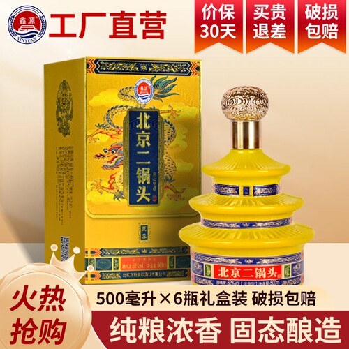 鑫源正品北京二锅头浓香型白酒