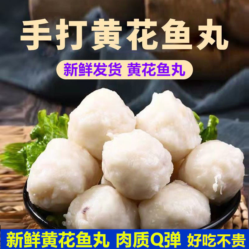 新鲜黄花鱼丸手工墨鱼海鲜鱼火锅丸子烧烤食材关东煮手打串回购图片