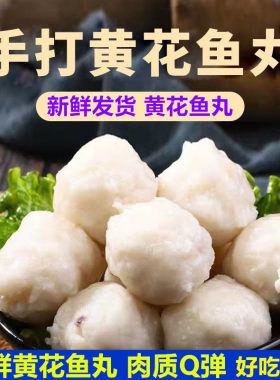 新鲜黄花鱼丸手工实心墨鱼海鲜鱼火锅丸子烧烤食材关东煮手打新鲜