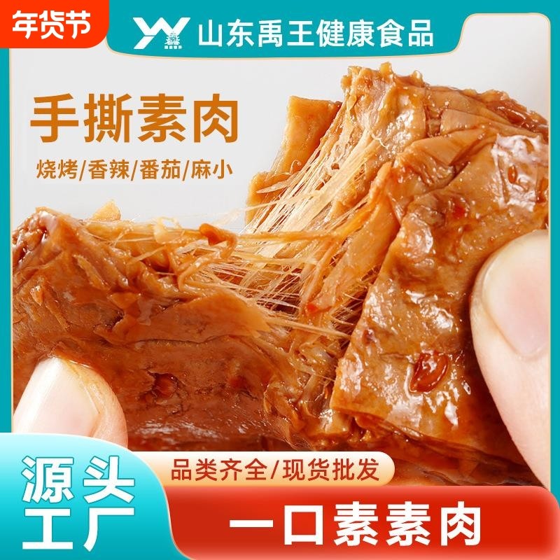 手撕素肉辣条豆干素牛肉辣味烧烤味素牛排零食包装纯素香辣麻辣