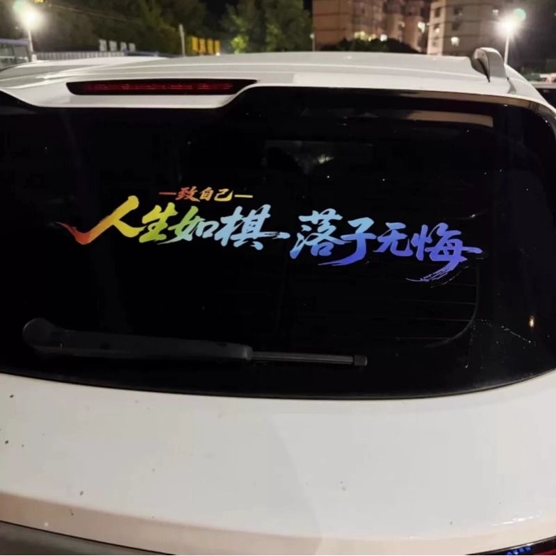 人生如棋落棋无悔励志文字车贴