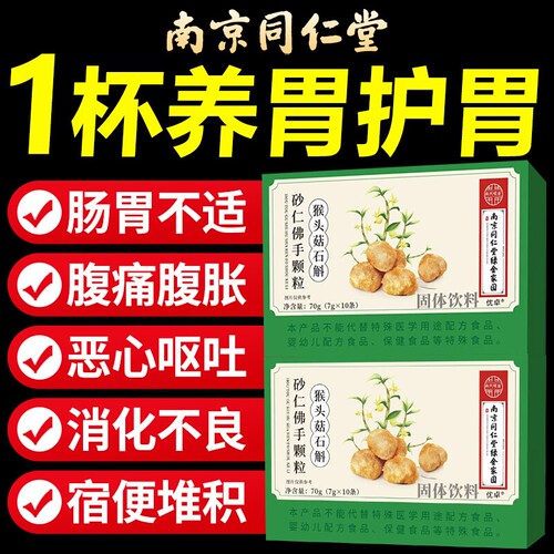南京同仁堂猴头菇石斛砂仁佛手颗粒同款正品官方旗舰店肠胃调理