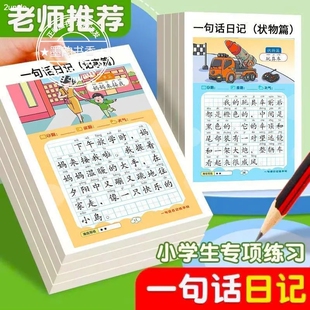 看图写话练字帖小学生一句话日记一二年级作文素材描红本每日一练好词积累练习写作词语临摹2年级