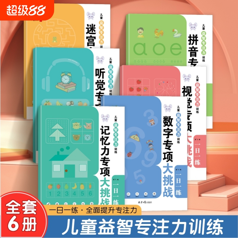 儿童益智专注力专项训练迷宫拼音数学听觉视觉挑战一日一练迷宫训练书儿童专注力训练书拼音大挑战迷宫专项大挑战记忆力专项大挑战