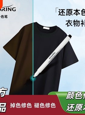 科灵服装专用修色笔衣服修复还原剂补色液衣物牛仔裤补色黑白灰色笔局部翻新官方旗舰店正品织物单只