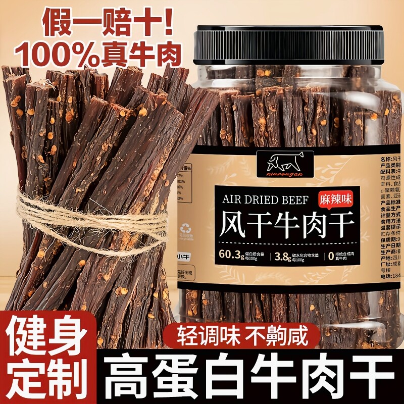 风干牛肉干手撕麻辣四川特产非内蒙古学生减低肥卡脂解馋健身零食