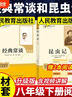 2026年春季升级版经典常谈昆虫记八年级语文下册必读课外书正版原著部编人民教育出版社名著阅读无删减初二朱自清书亨利法布尔籍