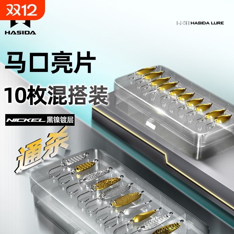 哈斯达亮片路亚饵翘嘴白条马口通杀路亚微物瓜子亮片微物小饵套装