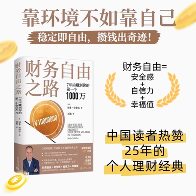 财务自由之路 7年内赚到你的第一个1000万 博多·舍费尔理财书籍个人理财 财富自由之路小狗钱钱理财书 资金管理投资理财书籍正版