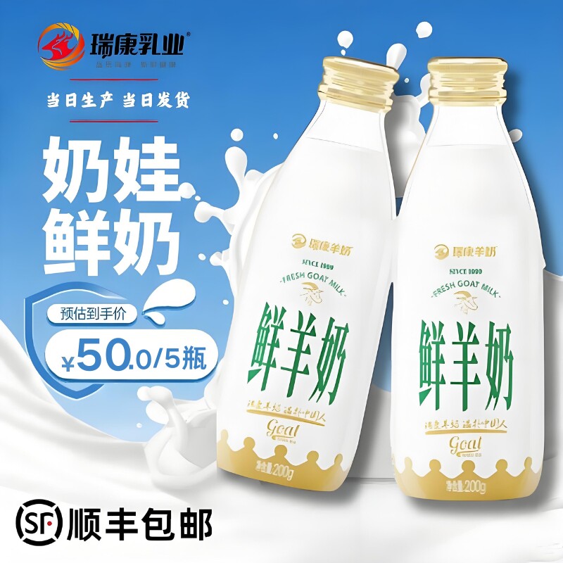 瑞康鲜羊奶纯鲜奶5瓶每日订购巴氏杀菌低温儿童孕妇成人鲜羊乳