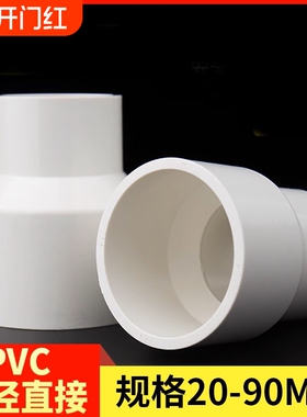 愉成PVC大小头管道变径接头直接直通管件给水管20配件25 32 50 75