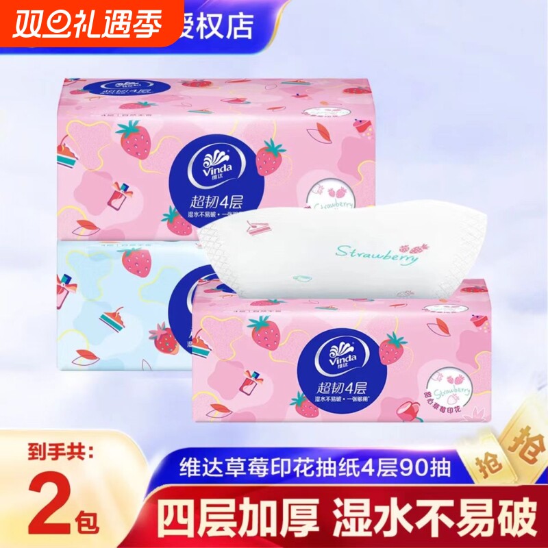 维达超韧抽纸草莓印花2包4层90抽加厚家用面巾纸母婴亲肤干湿纸巾