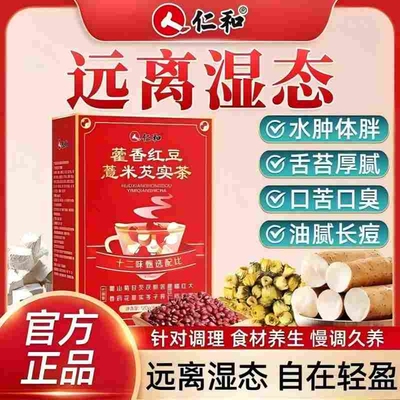 祛排湿气男女性仁和红豆薏米茶
