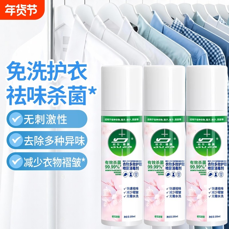 【去皱除味】衣物除味褶皱喷雾清新除臭剂杀菌去异味免洗免烫神器