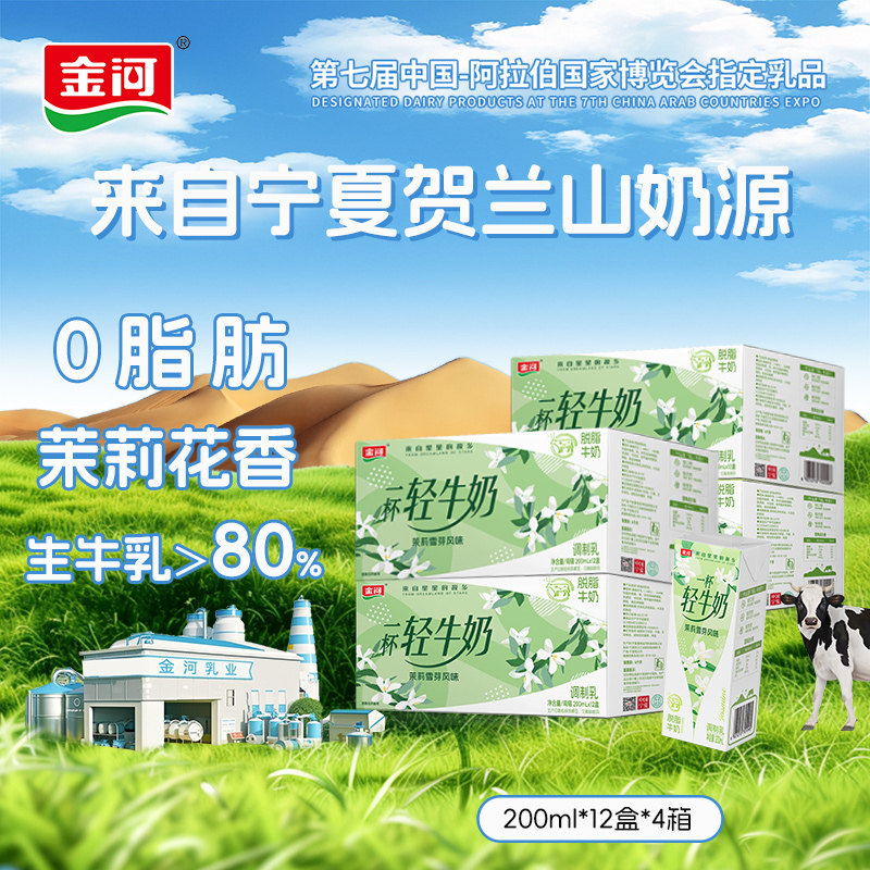 金河茉莉雪芽牛奶生牛乳≥80%调制乳网红风味奶200ml*12盒*4箱