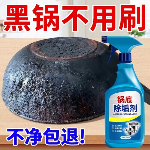 锅底黑垢清洁剂强力去污焦去重油