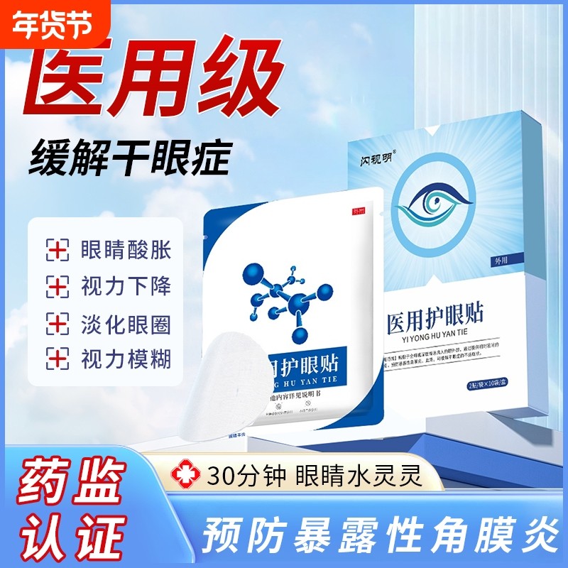 二类医用眼部冷敷贴缓解眼疲劳干眼症预防角膜炎,医疗器械,保健理疗,淘宝优惠券,粉丝福利购,淘宝优惠卷