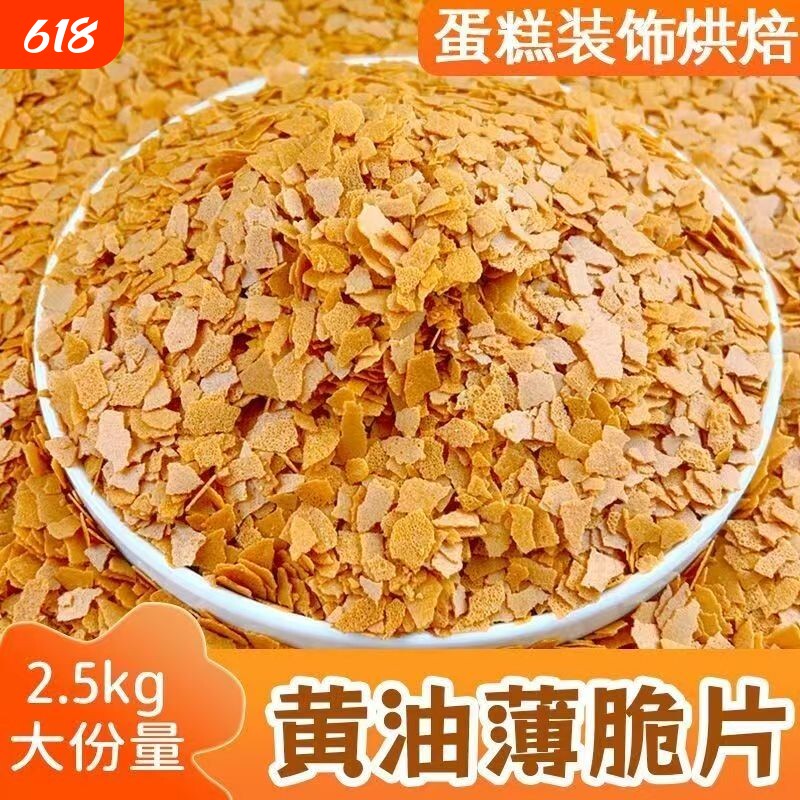 烘焙原料黄油薄脆片500g薄脆碎蛋糕装饰饼干碎脆脆片冰淇淋点缀