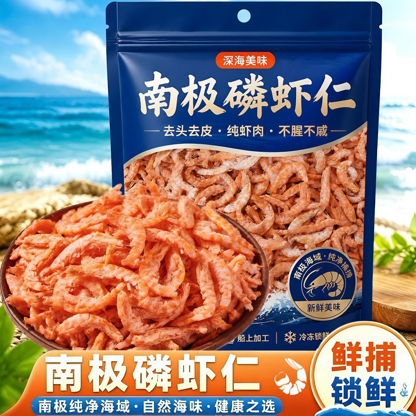 去头去皮南极磷虾虾仁虾米深海磷虾肉干货磷虾小虾米皮冷冻食用