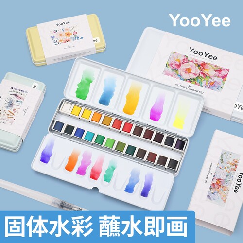 秀普YooYee固体水彩颜料初学者水彩入门套装12色24色36色48色固体