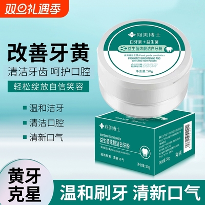 向美博士益生菌牙粉去黄去口臭美白清洁污垢牙齿黄牙
