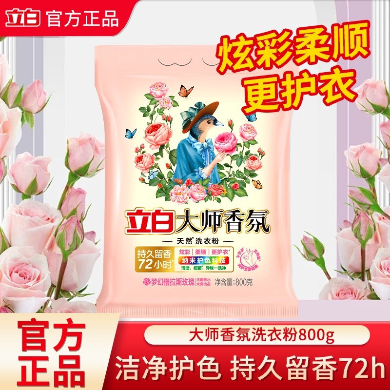 立白大师香氛天然洗衣粉实惠装家用袋装持久留香去渍护衣官方正品