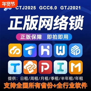 出租正版广联达网络锁支持土建算量GTJ2026计价7.0全国全行业锁