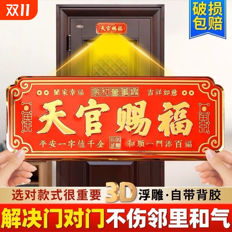 天官赐福门贴3D金属大号卧室门入户大门门对门横联自粘乔迁礼门上