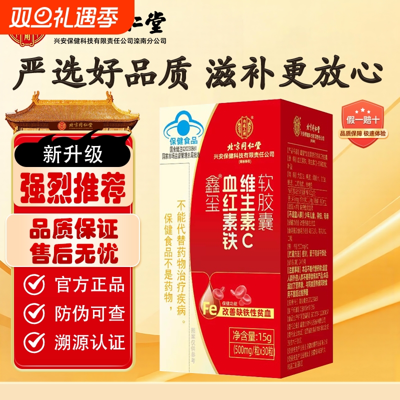 北京同仁堂血红素铁维生素C软胶囊贫血补铁调气色差补血补气气血