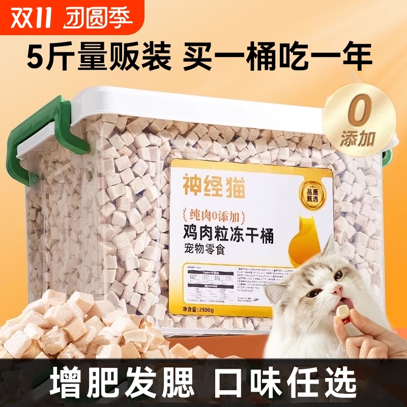 鸡胸肉冻干猫咪零食鸡肉粒营养无添加鸡小胸增肥发腮幼猫猫粮桶装