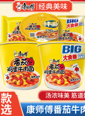 康师傅经典番茄鸡蛋牛肉面BIG大食袋桶装速食即食品泡面方便拌面