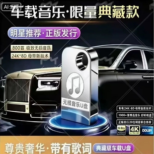 汽车载u盘无损高音质2026新款抖音流行热歌曲MP3车用USB音乐U优盘