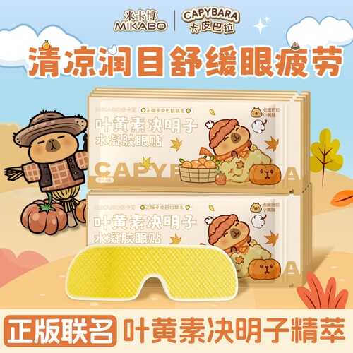 卡皮巴拉联名叶黄素冰敷眼罩