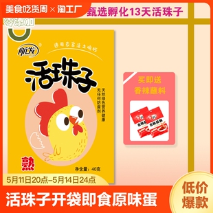 蘸料 活珠子开袋即食原味新鲜13天钢化蛋40枚活珠子五香味独立包装