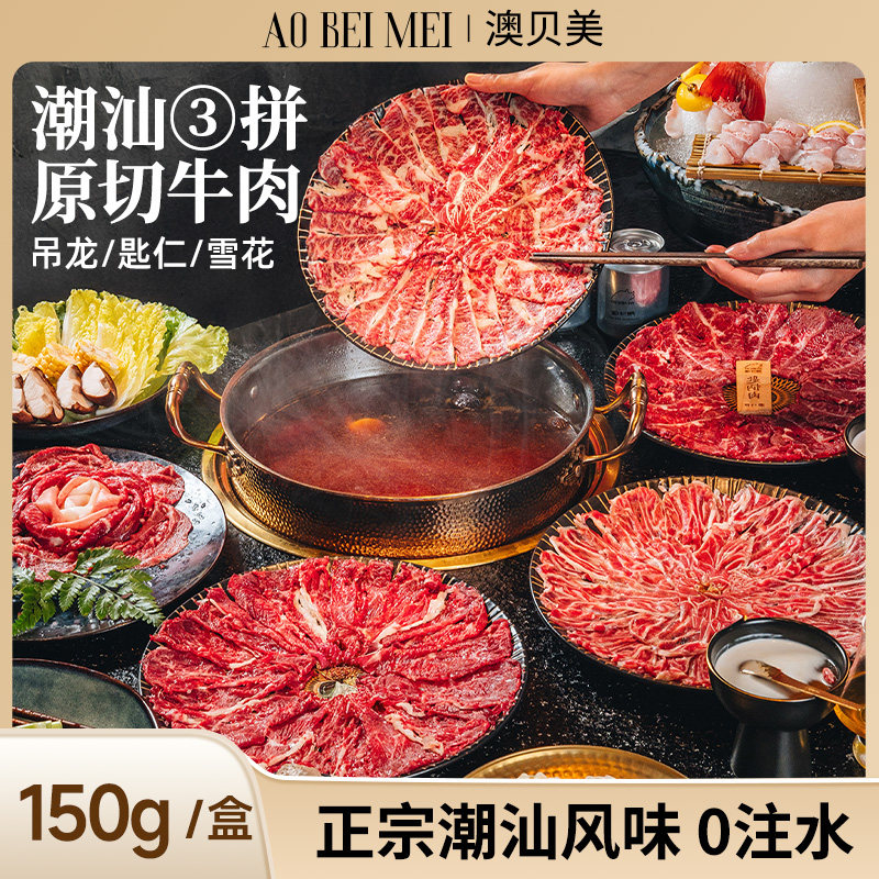 澳贝美潮汕风味原切牛肉片雪花吊龙匙仁三拼套餐火锅涮烤生鲜牛肉