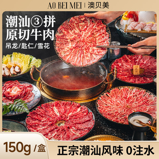 澳贝美潮汕风味原切牛肉片雪花吊龙匙仁三拼套餐火锅涮烤生鲜牛肉