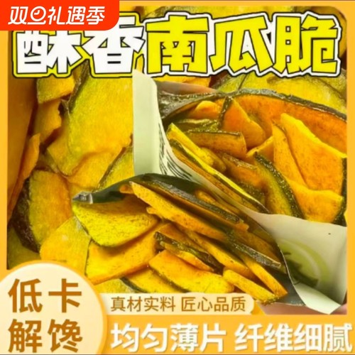 南瓜干南瓜脆片脱水即食酥脆香甜蔬菜干果蔬脆孕妇儿童休闲零食