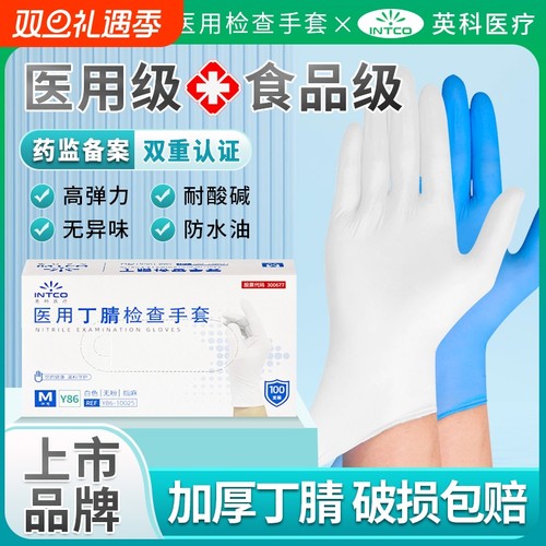 【英科医疗】医用丁腈一次性手套