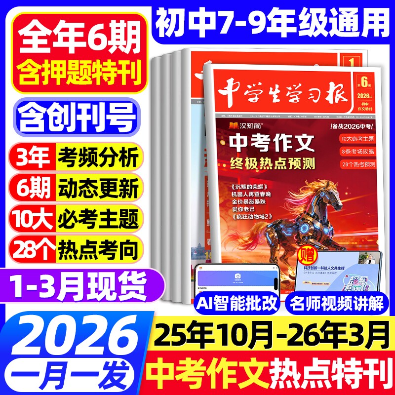1-6期现货汉知简中学生学习报中考/高考作文热点速递2025/2026年订阅高中初中生学习报纸7/8/9年级语文特刊同步教材素材预测