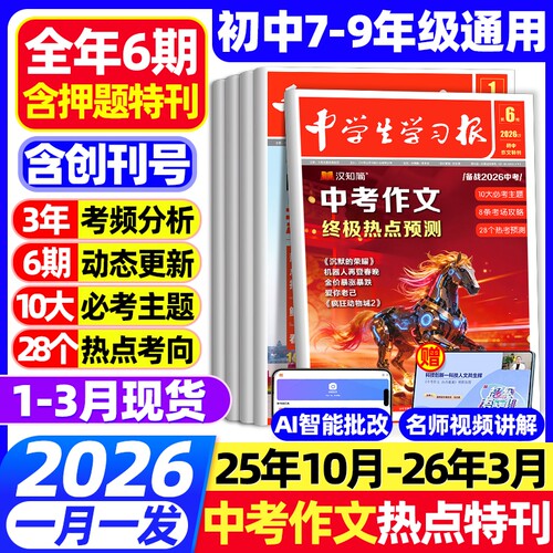 1-6期现货汉知简中学生学习报中考/高考作文热点速递2025/2026年高中初中生学习报纸7/8/9年级语文教材素材预测时事物理冲刺考场