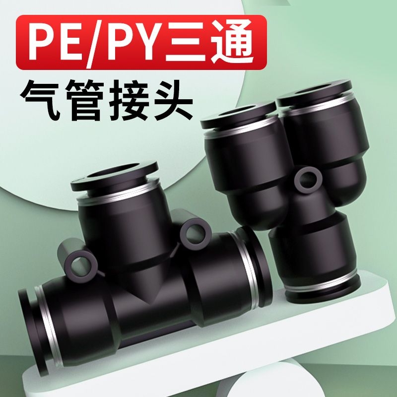 气动快速接头PE三通4-8mm组合